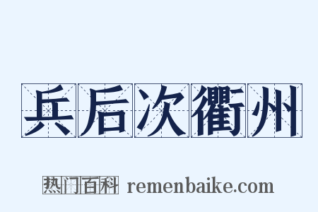 兵后次衢州是什么意思的图片